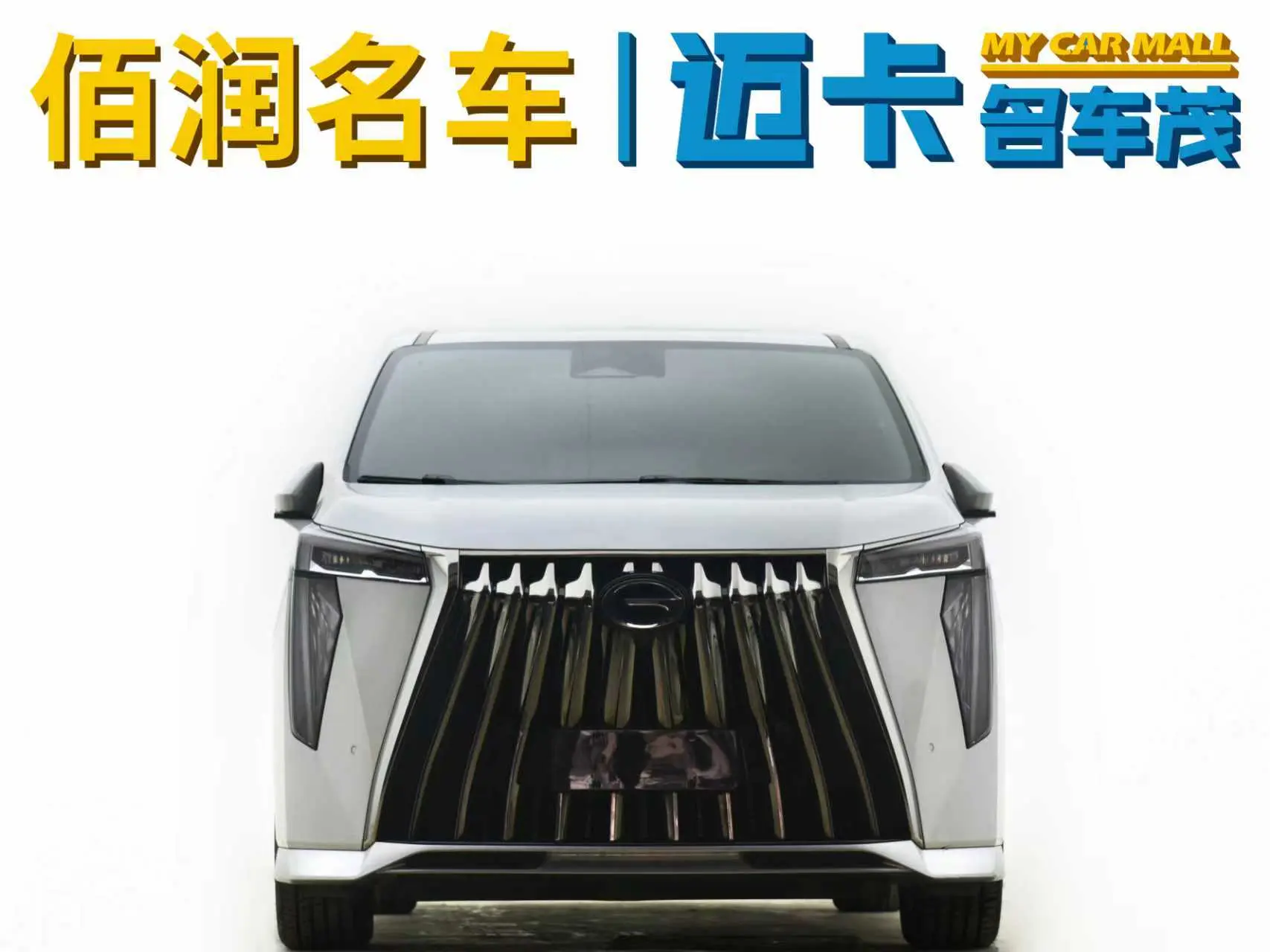 GAC Trumpchi M8  из Китая